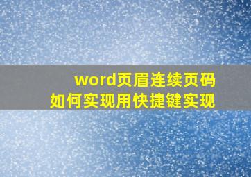 word页眉连续页码如何实现用快捷键实现