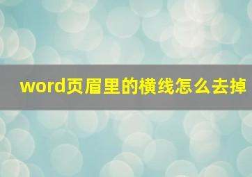 word页眉里的横线怎么去掉