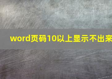 word页码10以上显示不出来