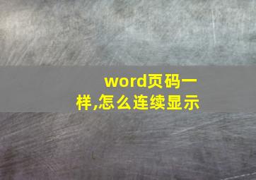 word页码一样,怎么连续显示