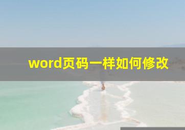 word页码一样如何修改