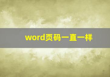 word页码一直一样