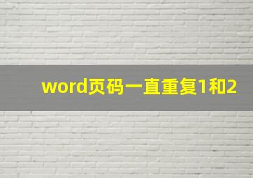 word页码一直重复1和2