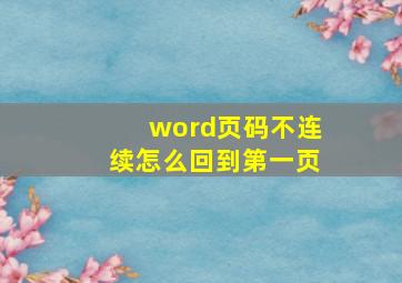 word页码不连续怎么回到第一页