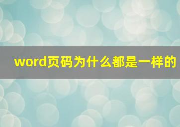 word页码为什么都是一样的