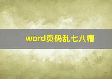 word页码乱七八糟