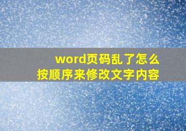 word页码乱了怎么按顺序来修改文字内容