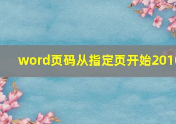 word页码从指定页开始2010