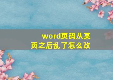 word页码从某页之后乱了怎么改