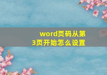 word页码从第3页开始怎么设置