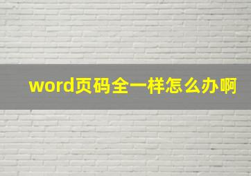 word页码全一样怎么办啊