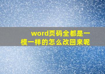 word页码全都是一模一样的怎么改回来呢