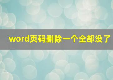 word页码删除一个全部没了