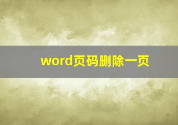 word页码删除一页