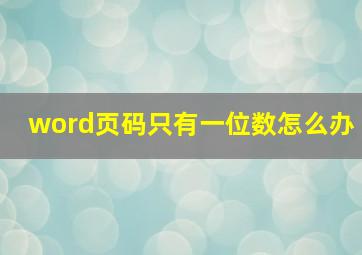 word页码只有一位数怎么办