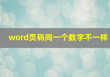 word页码同一个数字不一样