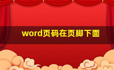 word页码在页脚下面