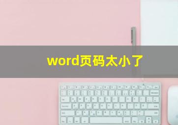 word页码太小了