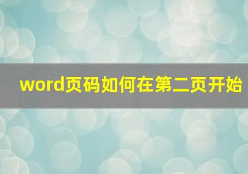 word页码如何在第二页开始