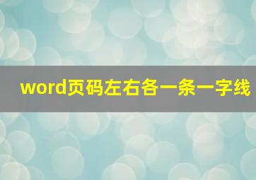 word页码左右各一条一字线