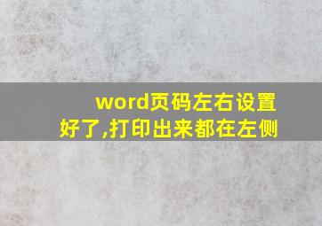 word页码左右设置好了,打印出来都在左侧