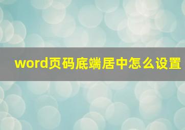 word页码底端居中怎么设置