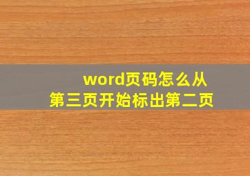 word页码怎么从第三页开始标出第二页