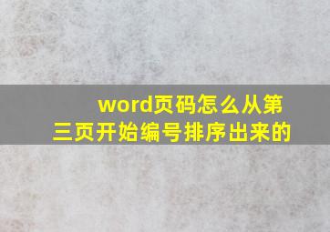 word页码怎么从第三页开始编号排序出来的