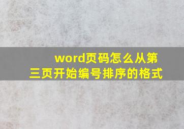 word页码怎么从第三页开始编号排序的格式