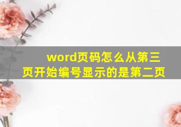 word页码怎么从第三页开始编号显示的是第二页