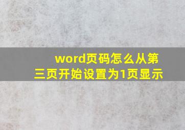 word页码怎么从第三页开始设置为1页显示