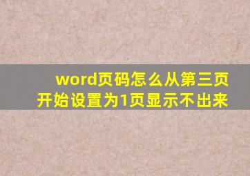 word页码怎么从第三页开始设置为1页显示不出来