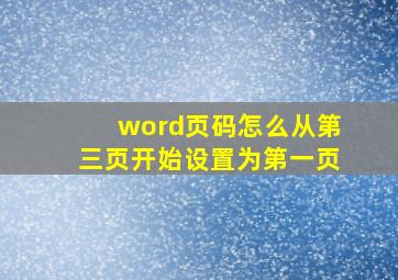 word页码怎么从第三页开始设置为第一页