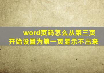 word页码怎么从第三页开始设置为第一页显示不出来