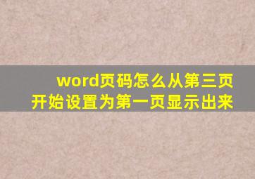 word页码怎么从第三页开始设置为第一页显示出来