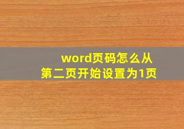 word页码怎么从第二页开始设置为1页