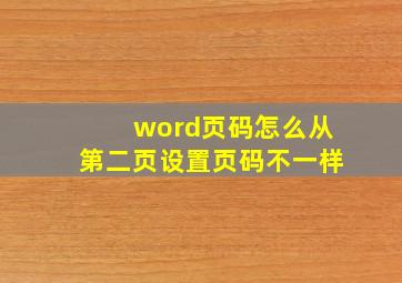 word页码怎么从第二页设置页码不一样