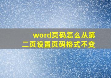 word页码怎么从第二页设置页码格式不变