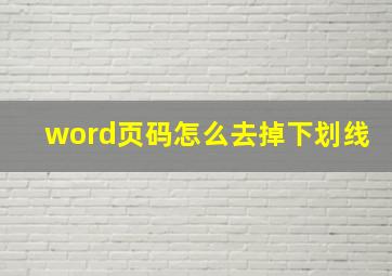 word页码怎么去掉下划线