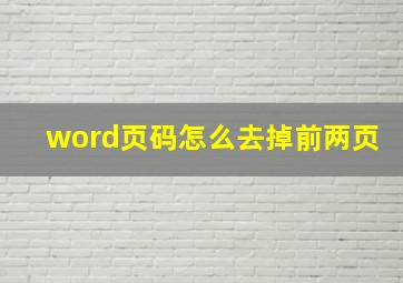 word页码怎么去掉前两页