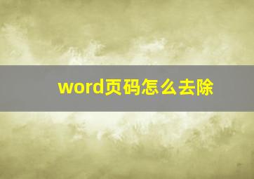 word页码怎么去除