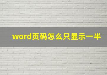 word页码怎么只显示一半