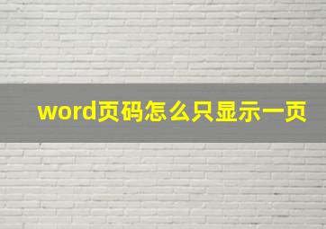 word页码怎么只显示一页