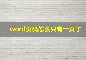 word页码怎么只有一页了