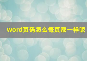 word页码怎么每页都一样呢