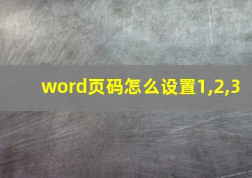 word页码怎么设置1,2,3