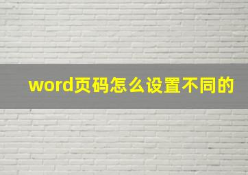 word页码怎么设置不同的