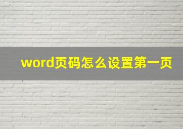 word页码怎么设置第一页