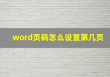 word页码怎么设置第几页