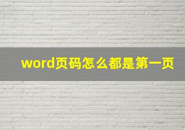 word页码怎么都是第一页